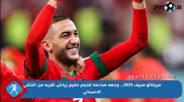 ميركاتو صيف 2025.. وجهة صادمة للنجم حكيم زياش تقربه من إلتشي الإسباني